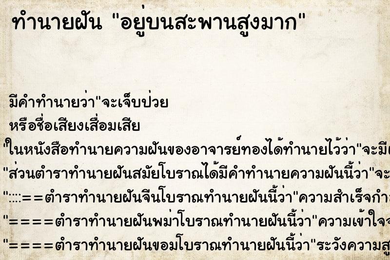 ทำนายฝัน อยู่บนสะพานสูงมาก ทำนายฝัน อยู่บนสะพานสูงมาก