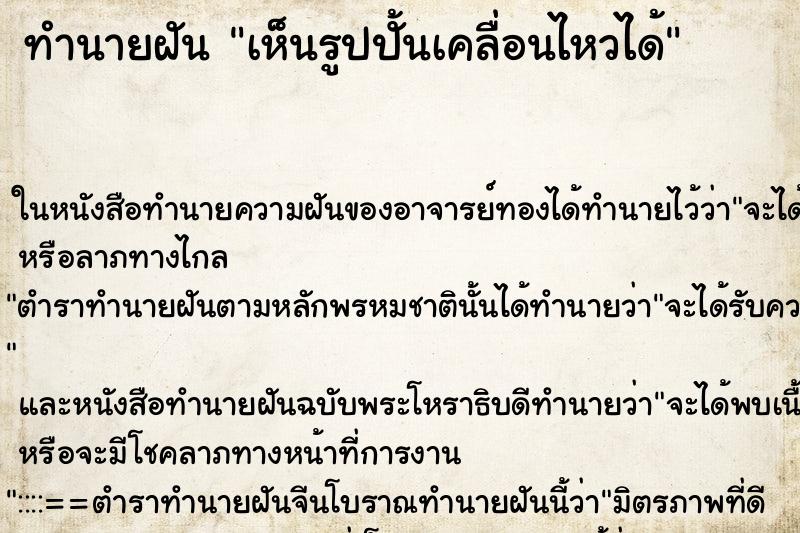 ทำนายฝันเห็นรูปปั้นเคลื่อนไหวได้ ทำนายฝันทำนายฝันเห็นรูปปั้นเคลื่อนไหวได้