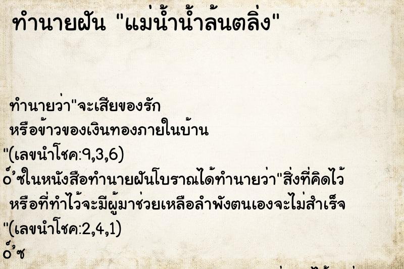ทำนายฝัน แม่น้ำน้ำล้นตลิ่ง