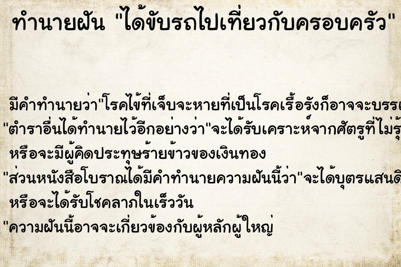 ทำนายฝัน ได้ขับรถไปเที่ยวกับครอบครัว ทำนายฝัน ได้ขับรถไปเที่ยวกับครอบครัว