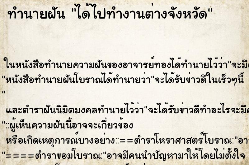 ทำนายฝัน ได้ไปทำงานต่างจังหวัด ทำนายฝัน ได้ไปทำงานต่างจังหวัด