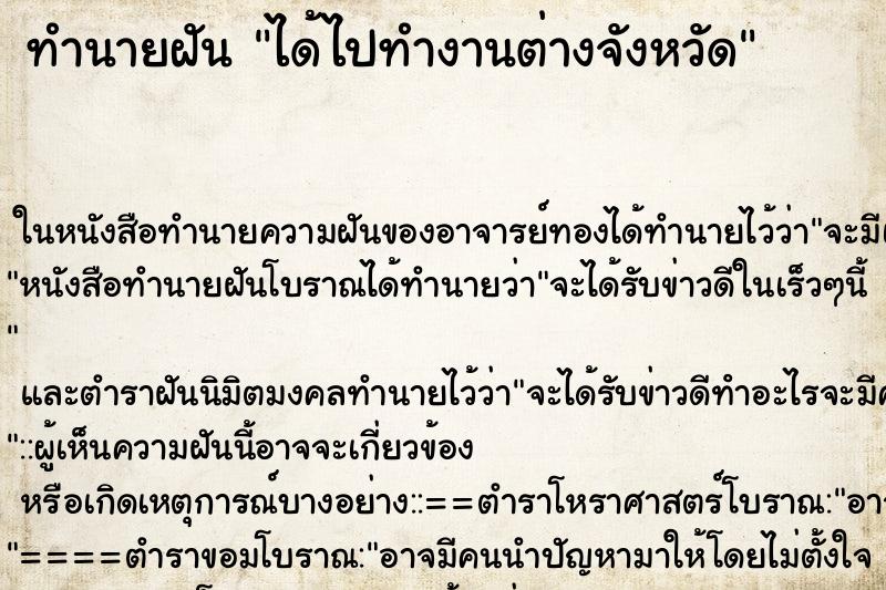 ทำนายฝัน ได้ไปทำงานต่างจังหวัด ตำราโบราณ แม่นที่สุดในโลก