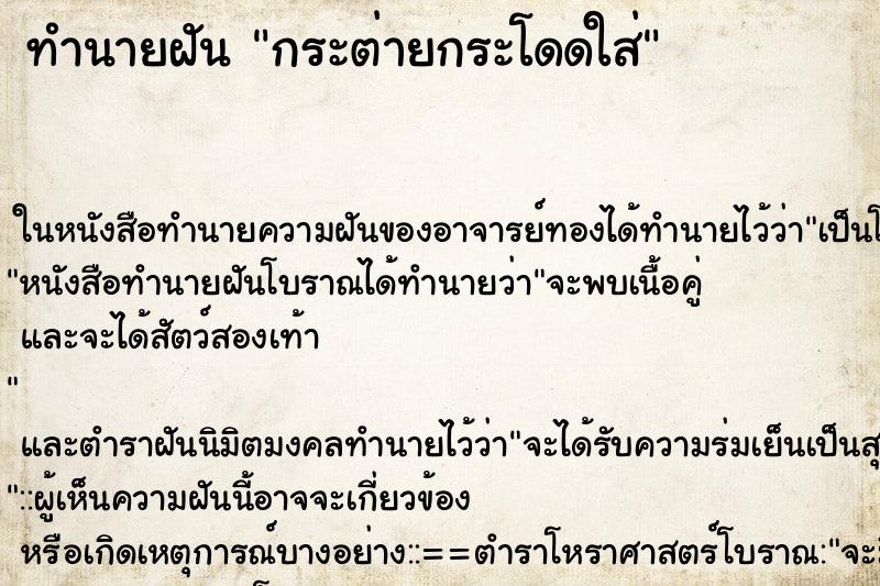 ทำนายฝันทำนายฝันกระต่ายกระโดดใส่