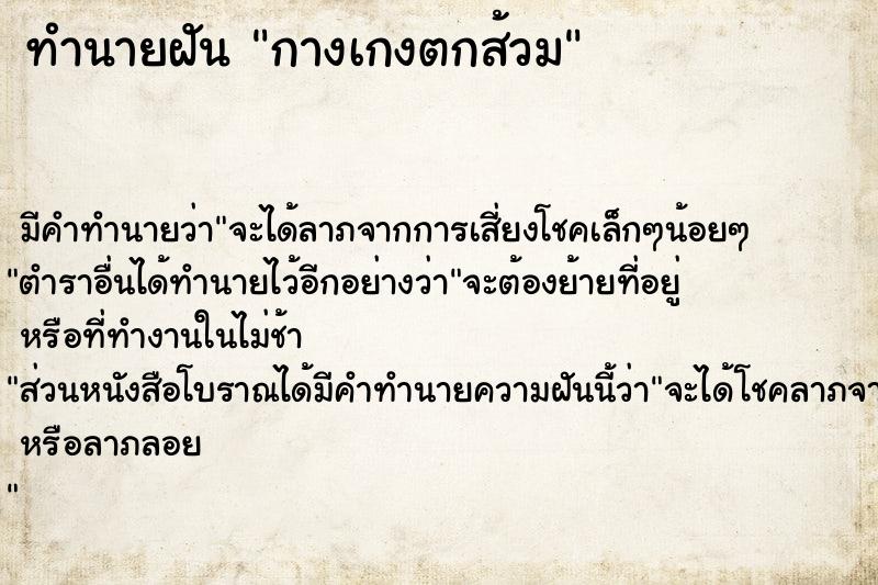 ทำนายฝันทำนายฝันกางเกงตกส้วม