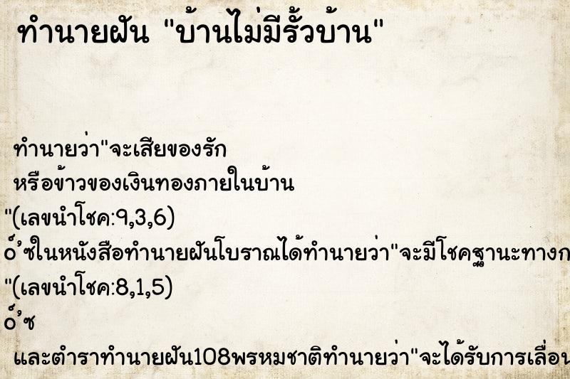 ทำนายฝัน บ้านไม่มีรั้วบ้าน