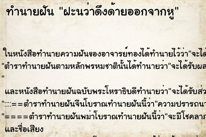 ทำนายฝันฝะนว่าดึงด้ายออกจากหู ทำนายฝันทำนายฝันฝะนว่าดึงด้ายออกจากหู