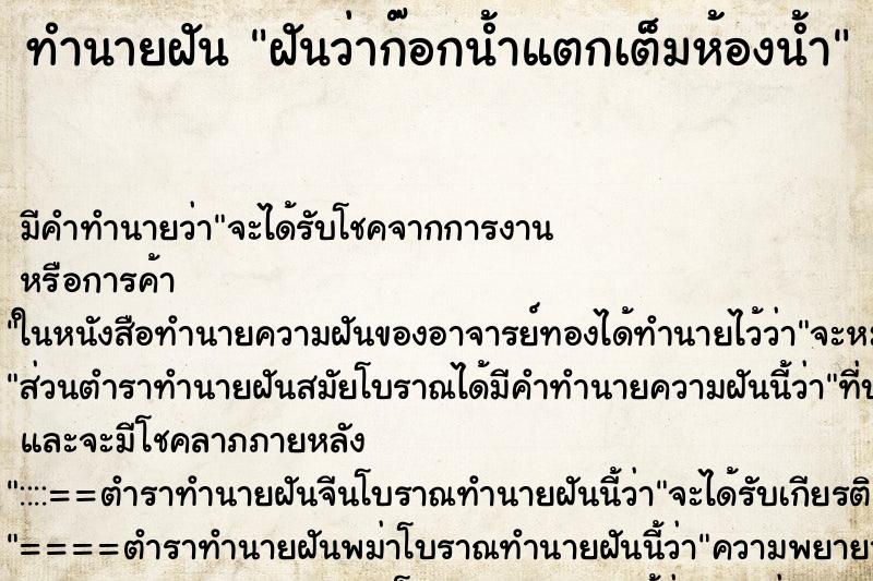 ทำนายฝัน ฝันว่าก๊อกน้ำแตกเต็มห้องน้ำ ทำนายฝัน ฝันว่าก๊อกน้ำแตกเต็มห้องน้ำ