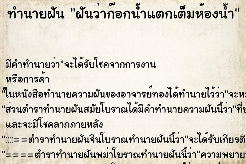 ทำนายฝัน ฝันว่าก๊อกน้ำแตกเต็มห้องน้ำ ตำราโบราณ แม่นที่สุดในโลก