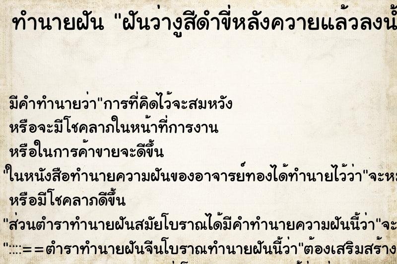 ทำนายฝันฝันว่างูสีดำขี่หลังควายแล้วลงน้ำ ทำนายฝันทำนายฝันฝันว่างูสีดำขี่หลังควายแล้วลงน้ำ
