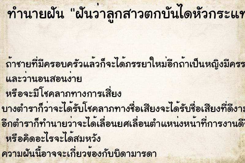ทำนายฝันทำนายฝันฝันว่าลูกสาวตกบันไดหัวกระแทกพื้นมีเลือดออก