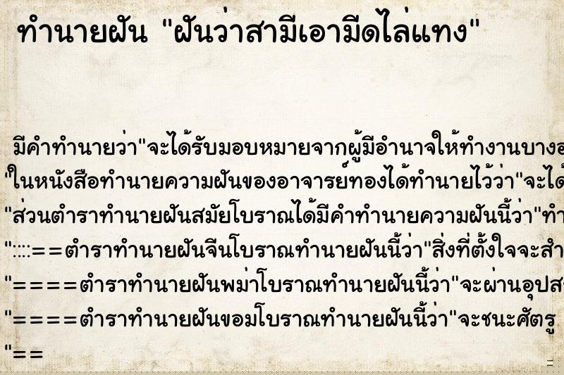 ทำนายฝันทำนายฝันฝันว่าสามีเอามีดไล่แทง