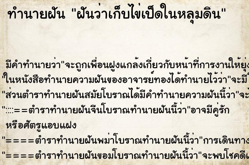 ทำนายฝันทำนายฝันฝันว่าเก็บไข่เป็ดในหลุมดิน