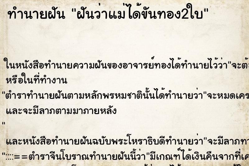 ทำนายฝันทำนายฝันฝันว่าแม่ได้ขันทอง2ใบ