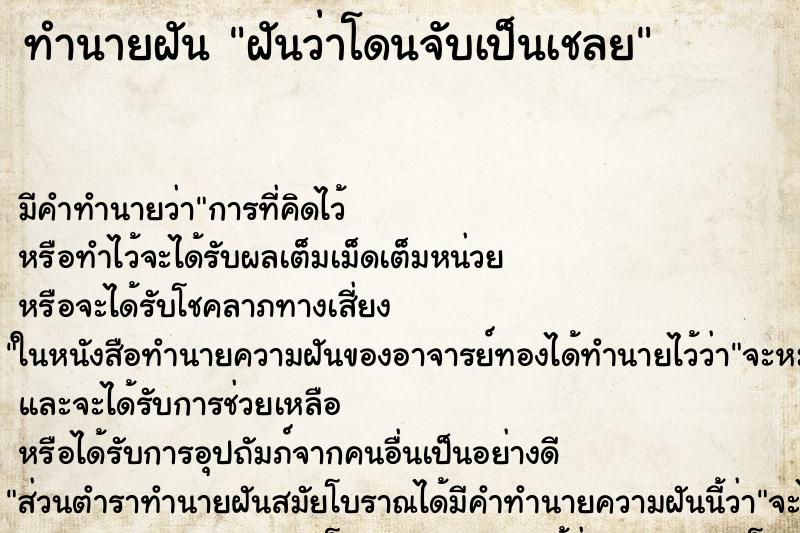 ทำนายฝัน ฝันว่าโดนจับเป็นเชลย ทำนายฝัน ฝันว่าโดนจับเป็นเชลย