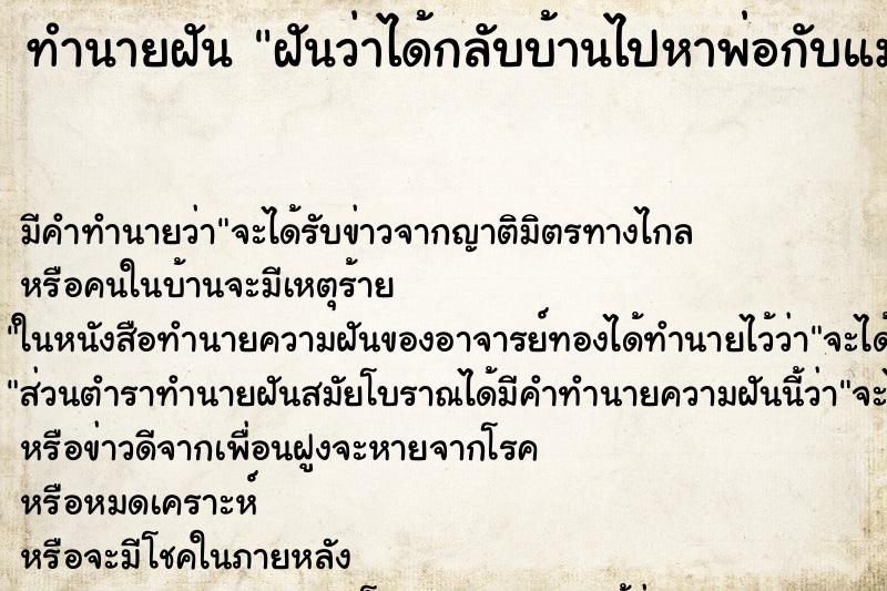 ทำนายฝัน ฝันว่าได้กลับบ้านไปหาพ่อกับแม่ ทำนายฝัน ฝันว่าได้กลับบ้านไปหาพ่อกับแม่