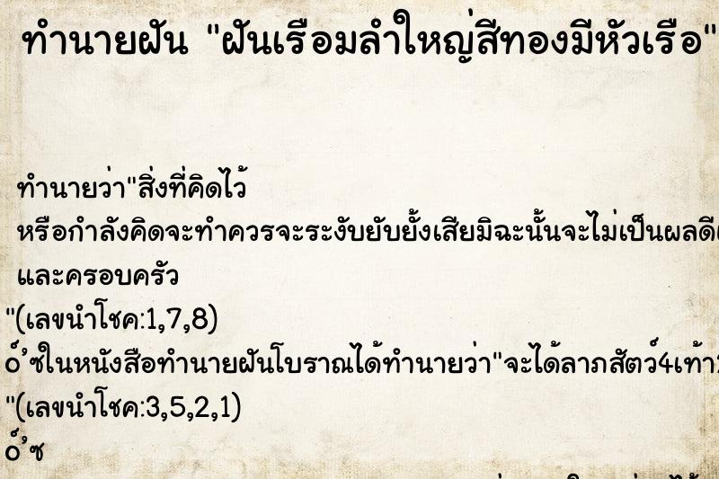 ทำนายฝัน ฝันเรือมลำใหญ่สีทองมีหัวเรือ ตำราโบราณ แม่นที่สุดในโลก