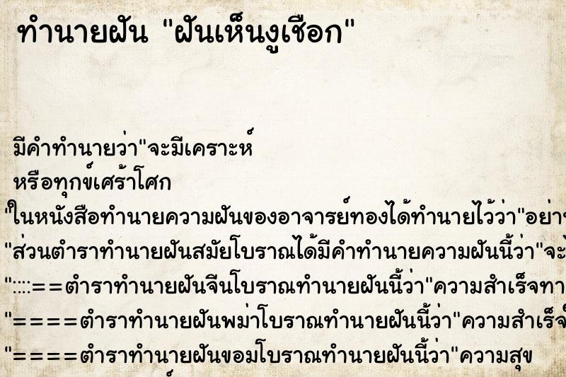 ทำนายฝันทำนายฝันฝันเห็นงูเชือก