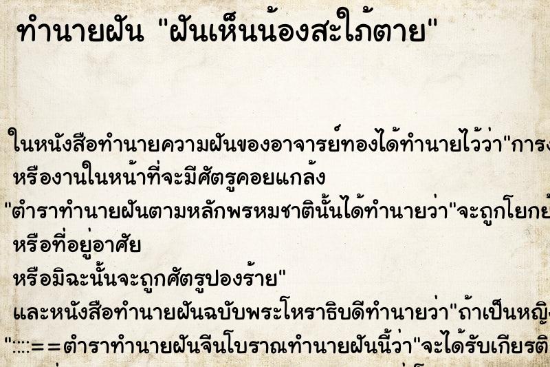 ทำนายฝันทำนายฝันฝันเห็นน้องสะใภ้ตาย