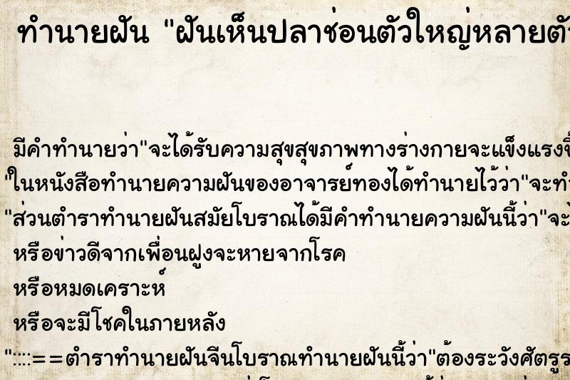 ทำนายฝัน ฝันเห็นปลาช่อนตัวใหญ่หลายตัว ตำราโบราณ แม่นที่สุดในโลก