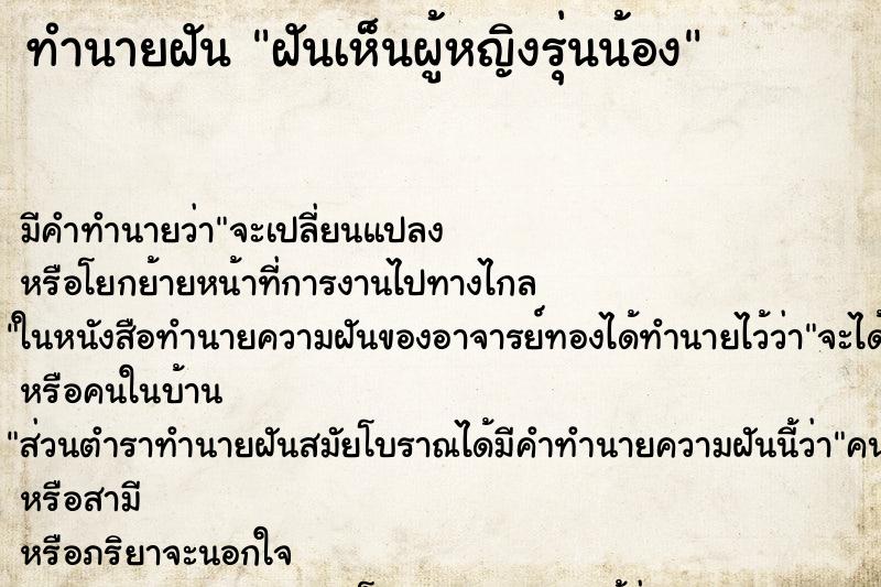 ทำนายฝันทำนายฝันฝันเห็นผู้หญิงรุ่นน้อง