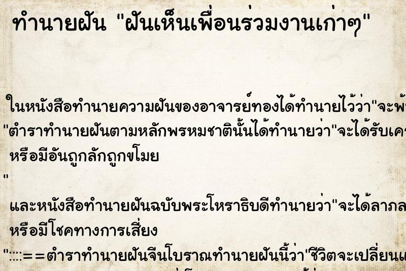 ทำนายฝัน ฝันเห็นเพื่อนร่วมงานเก่าๆ