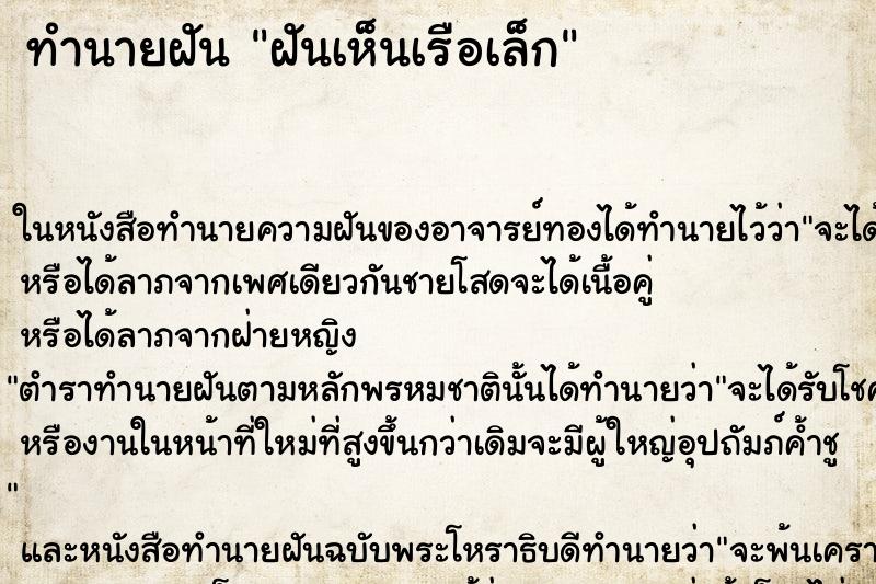ทำนายฝันฝันเห็นเรือเล็ก ทำนายฝันทำนายฝันฝันเห็นเรือเล็ก