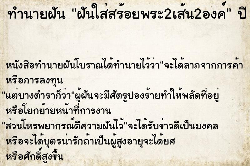 ทำนายฝัน ฝันใส่สร้อยพระ2เส้น2องค์