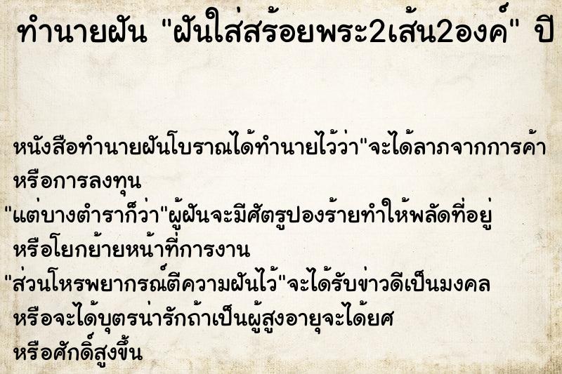 ทำนายฝัน ฝันใส่สร้อยพระ2เส้น2องค์ ตำราโบราณ แม่นที่สุดในโลก