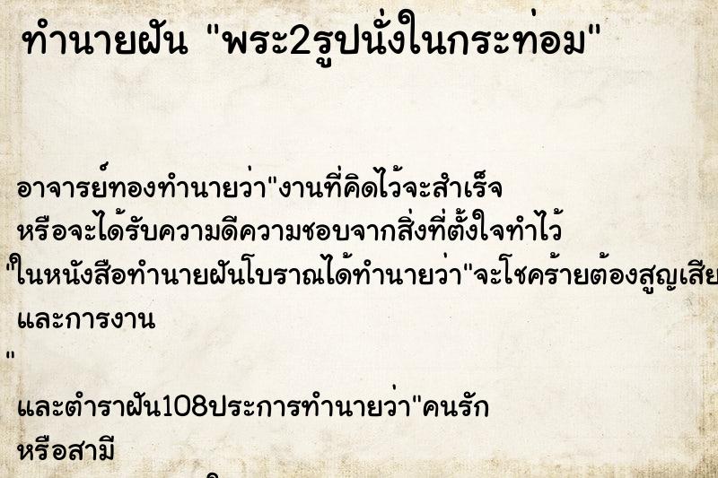 ทำนายฝันทำนายฝันพระ2รูปนั่งในกระท่อม