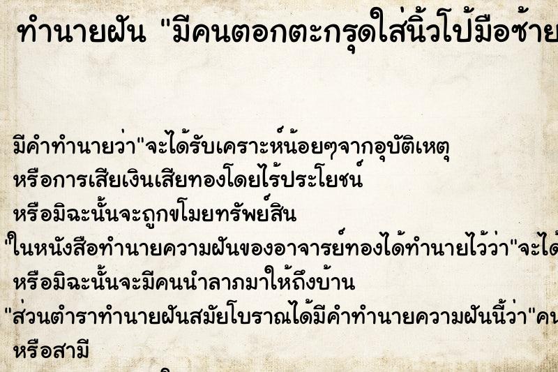 ทำนายฝัน มีคนตอกตะกรุดใส่นิ้วโป้มือซ้าย