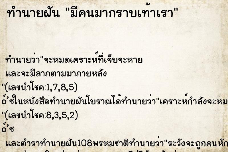 ทำนายฝันมีคนมากราบเท้าเรา ทำนายฝันทำนายฝันมีคนมากราบเท้าเรา