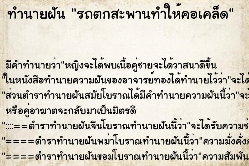 ทำนายฝันทำนายฝันรถตกสะพานทำให้คอเคล็ด