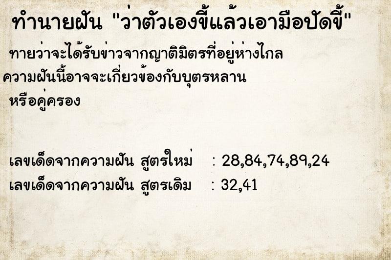 ทำนายฝันว่าตัวเองขี้แล้วเอามือปัดขี้ ทำนายฝันทำนายฝันว่าตัวเองขี้แล้วเอามือปัดขี้