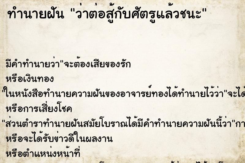 ทำนายฝัน ว่าต่อสู้กับศัตรูแล้วชนะ ทำนายฝัน ว่าต่อสู้กับศัตรูแล้วชนะ