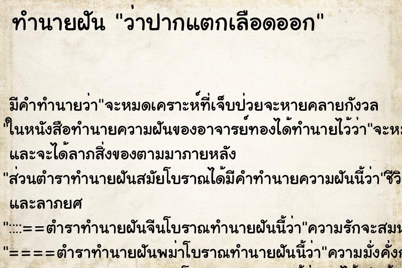 ทำนายฝันว่าปากแตกเลือดออก ทำนายฝันทำนายฝันว่าปากแตกเลือดออก