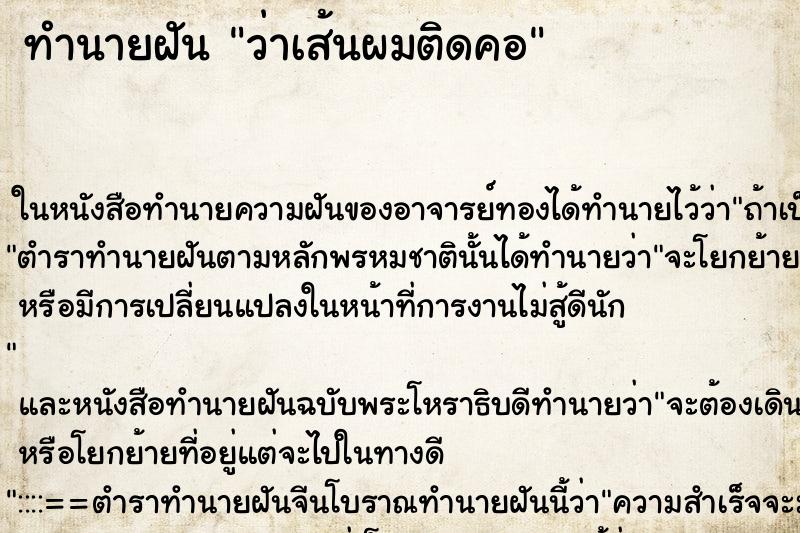ทำนายฝัน ว่าเส้นผมติดคอ ทำนายฝัน ว่าเส้นผมติดคอ