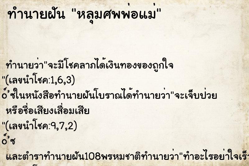 ทำนายฝันหลุมศพพ่อแม่ ทำนายฝันทำนายฝันหลุมศพพ่อแม่