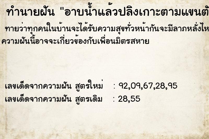 ทำนายฝันทำนายฝันอาบน้ำแล้วปลิงเกาะตามแขนตัว