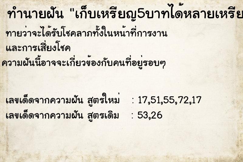 ทำนายฝันเก็บเหรียญ5บาทได้หลายเหรียญเก็บเหรียญ5บาทได้ ทำนายฝันทำนายฝันเก็บเหรียญ5บาทได้หลายเหรียญเก็บเหรียญ5บาทได้