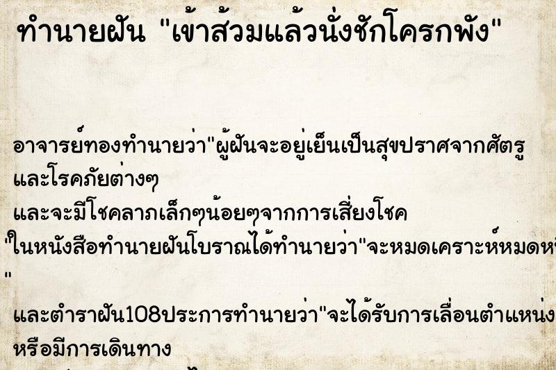 ทำนายฝัน เข้าส้วมแล้วนั่งชักโครกพัง ทำนายฝัน เข้าส้วมแล้วนั่งชักโครกพัง