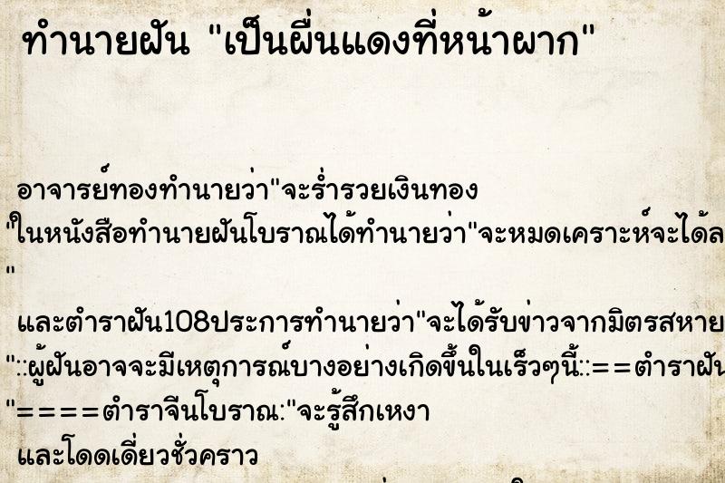 ทำนายฝัน เป็นผื่นแดงที่หน้าผาก