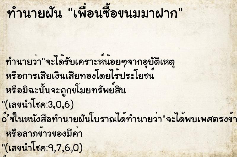 ทำนายฝันทำนายฝันเพื่อนซื้อขนมมาฝาก