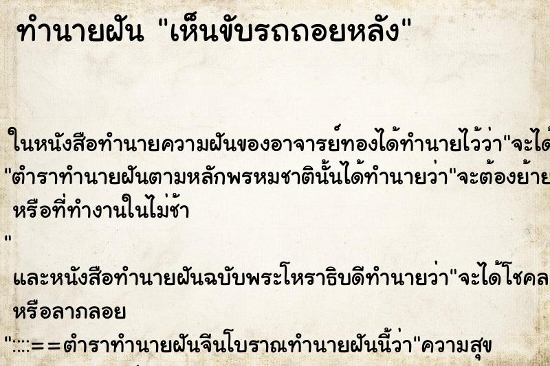 ทำนายฝัน เห็นขับรถถอยหลัง ทำนายฝัน เห็นขับรถถอยหลัง