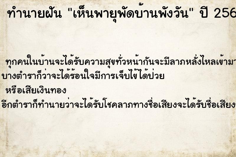 ทำนายฝันเห็นพายุพัดบ้านพังวัน ทำนายฝันทำนายฝันเห็นพายุพัดบ้านพังวัน