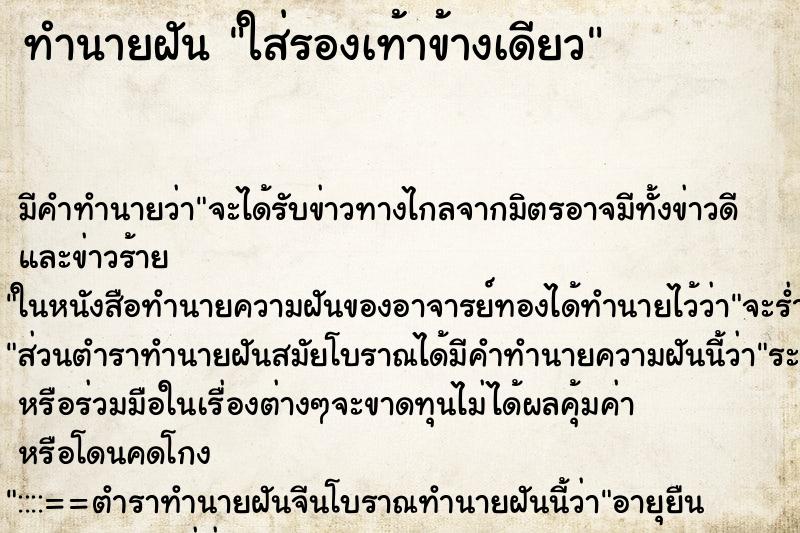 ทำนายฝัน ใส่รองเท้าข้างเดียว ทำนายฝัน ใส่รองเท้าข้างเดียว