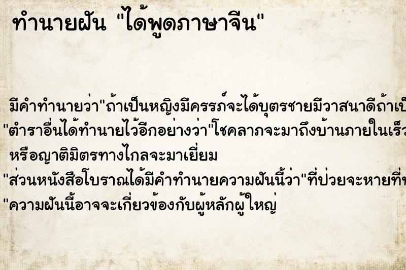 ทำนายฝันทำนายฝันได้พูดภาษาจีน