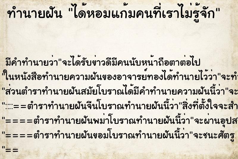 ทำนายฝันได้หอมแก้มคนที่เราไม่รู้จัก ทำนายฝันทำนายฝันได้หอมแก้มคนที่เราไม่รู้จัก