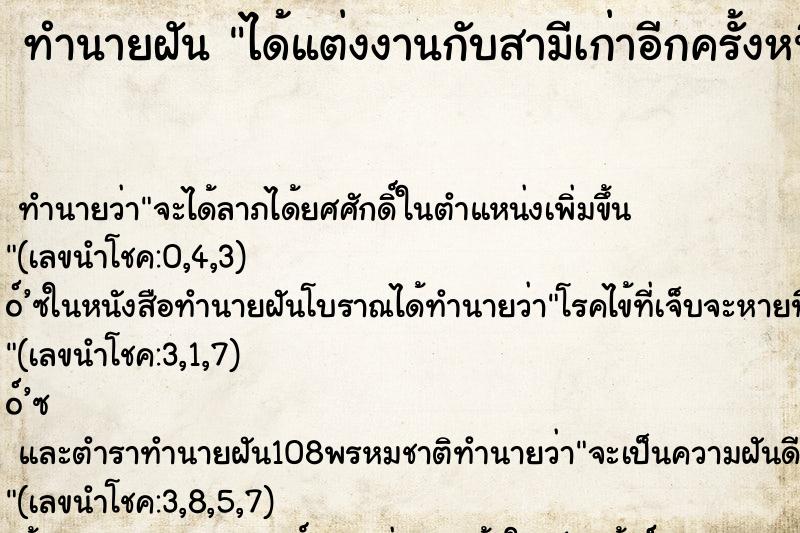 ทำนายฝัน ได้แต่งงานกับสามีเก่าอีกครั้งหนึ่ง