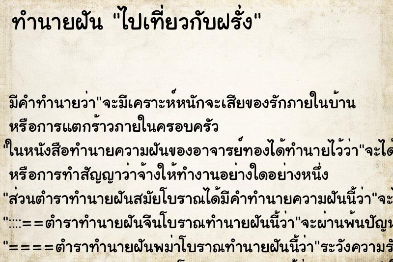 ทำนายฝันทำนายฝันไปเที่ยวกับฝรั่ง