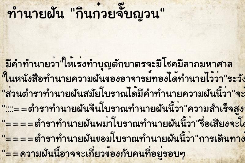 ทำนายฝัน กินก๋วยจั๊บญวน ทำนายฝัน กินก๋วยจั๊บญวน